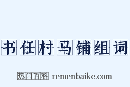 书任村马铺组词是什么意思的图片